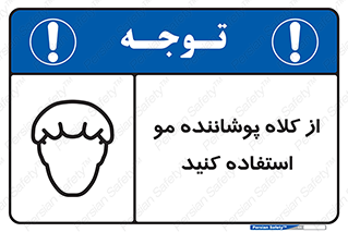 Safety sign: Wear Hair Cover – design 11529