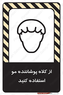 Safety sign: Wear Hair Cover – design 11529