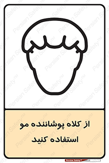 Safety sign: Wear Hair Cover – design 11529