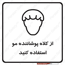 Safety sign: Wear Hair Cover – design 11529