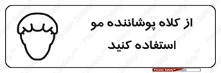 Safety sign: Wear Hair Cover – design 11529