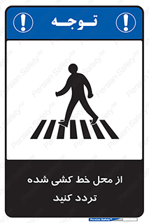 Safety sign: Cross The Pedestrian Crossing – design 11530