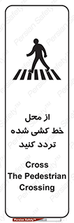 Safety sign: Cross The Pedestrian Crossing – design 11530
