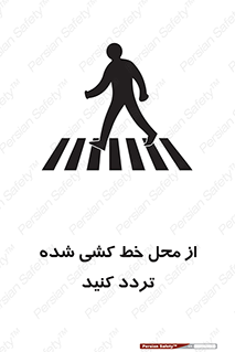 Safety sign: Cross The Pedestrian Crossing – design 11530