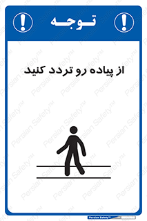 تابلوی ایمنی از پیاده رو تردد کنید – طرح 11531