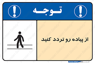 cross , pass , کنار , خیابان , عبور عابر , پیاده , 