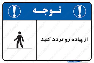 cross , pass , کنار , خیابان , عبور عابر , پیاده , 