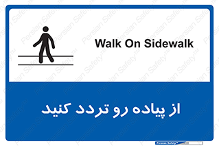 Safety sign: Walk On Sidewalk – design 11531