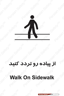تابلوی ایمنی از پیاده رو تردد کنید – طرح 11531