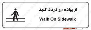 Safety sign: Walk On Sidewalk – design 11531