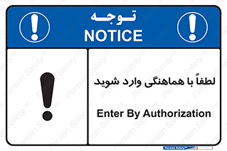 تابلوی ایمنی لطفاً با هماهنگی وارد شوید – طرح 11532