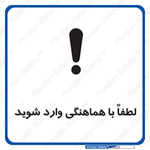 تابلوی ایمنی لطفاً با هماهنگی وارد شوید – طرح 11532