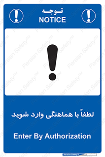 تابلوی ایمنی لطفاً با هماهنگی وارد شوید – طرح 11532