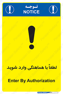 تابلوی ایمنی لطفاً با هماهنگی وارد شوید – طرح 11532