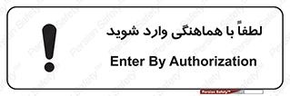 تابلوی ایمنی لطفاً با هماهنگی وارد شوید – طرح 11532