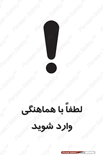 تابلوی ایمنی لطفاً با هماهنگی وارد شوید – طرح 11532