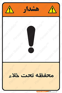 تابلوی ایمنی محفظه تحت خلاء – طرح 11535