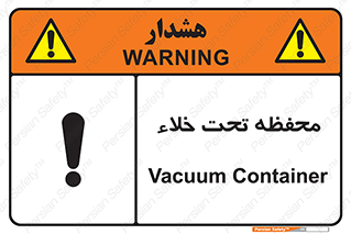 تابلوی ایمنی محفظه تحت خلاء – طرح 11535