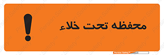 تابلوی ایمنی محفظه تحت خلاء – طرح 11535