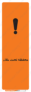 تابلوی ایمنی محفظه تحت خلاء – طرح 11535