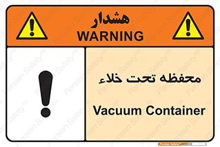 تابلوی ایمنی محفظه تحت خلاء – طرح 11535