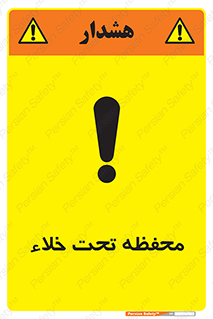 تابلوی ایمنی محفظه تحت خلاء – طرح 11535