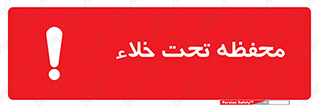 تابلوی ایمنی محفظه تحت خلاء – طرح 11535