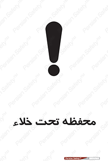تابلوی ایمنی محفظه تحت خلاء – طرح 11535