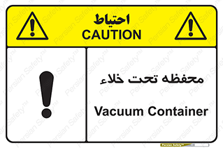 تابلوی ایمنی محفظه تحت خلاء – طرح 11535