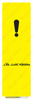 تابلوی ایمنی محفظه تحت خلاء – طرح 11535