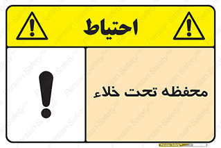 تابلوی ایمنی محفظه تحت خلاء – طرح 11535