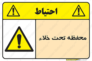 تابلوی ایمنی محفظه تحت خلاء – طرح 11535