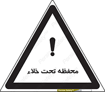 تابلوی ایمنی محفظه تحت خلاء – طرح 11535