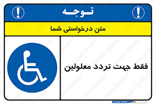 passing , crossing , staff , تنها برای , عبور , رد شدن , معلول , ناتوان , 