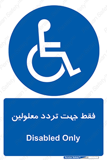 passing , crossing , staff , تنها برای , عبور , رد شدن , معلول , ناتوان , 