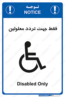 passing , crossing , staff , تنها برای , عبور , رد شدن , معلول , ناتوان , 