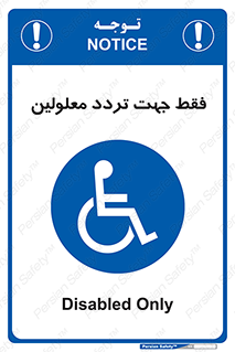passing , crossing , staff , تنها برای , عبور , رد شدن , معلول , ناتوان , 