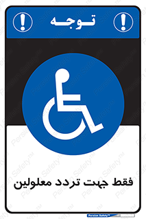 passing , crossing , staff , تنها برای , عبور , رد شدن , معلول , ناتوان , 