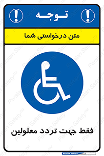 passing , crossing , staff , تنها برای , عبور , رد شدن , معلول , ناتوان , 