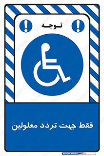 passing , crossing , staff , تنها برای , عبور , رد شدن , معلول , ناتوان , 