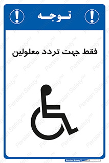 passing , crossing , staff , تنها برای , عبور , رد شدن , معلول , ناتوان , 