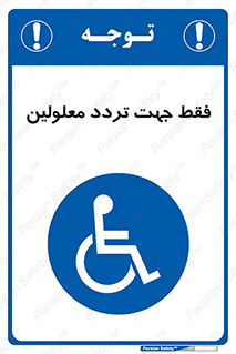 passing , crossing , staff , تنها برای , عبور , رد شدن , معلول , ناتوان , 