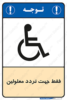 passing , crossing , staff , تنها برای , عبور , رد شدن , معلول , ناتوان , 