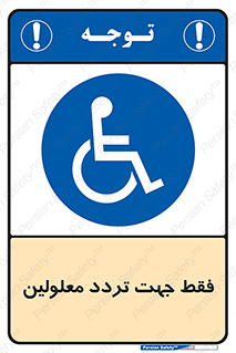 passing , crossing , staff , تنها برای , عبور , رد شدن , معلول , ناتوان , 