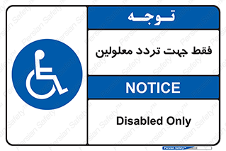 passing , crossing , staff , تنها برای , عبور , رد شدن , معلول , ناتوان , 