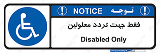 passing , crossing , staff , تنها برای , عبور , رد شدن , معلول , ناتوان , 