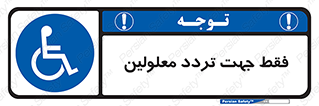 passing , crossing , staff , تنها برای , عبور , رد شدن , معلول , ناتوان , 