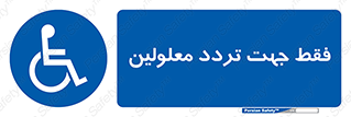 passing , crossing , staff , تنها برای , عبور , رد شدن , معلول , ناتوان , 