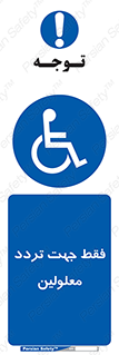 passing , crossing , staff , تنها برای , عبور , رد شدن , معلول , ناتوان , 