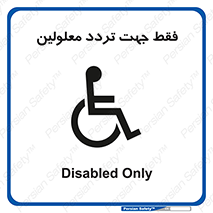passing , crossing , staff , تنها برای , عبور , رد شدن , معلول , ناتوان , 